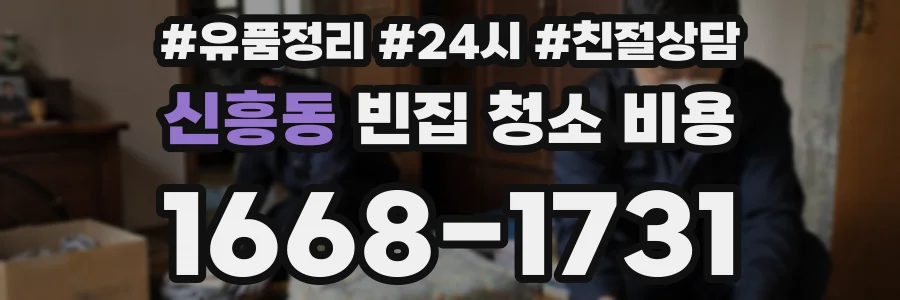 신흥동 빈집 청소 비용