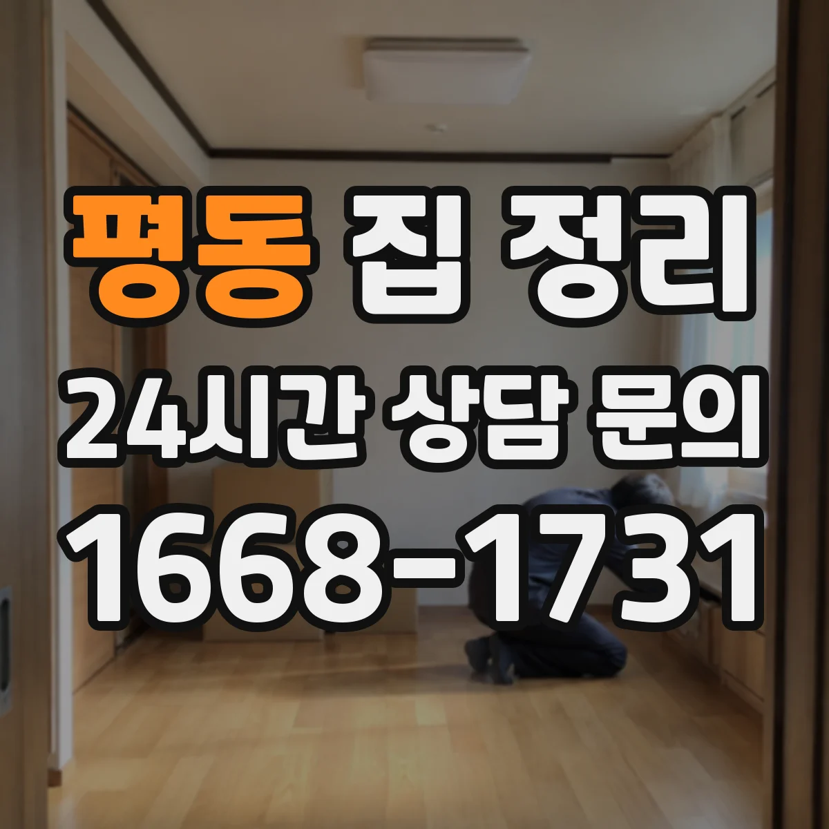 평동 집 정리 버릴 것부터 먼저 고르는 흐름