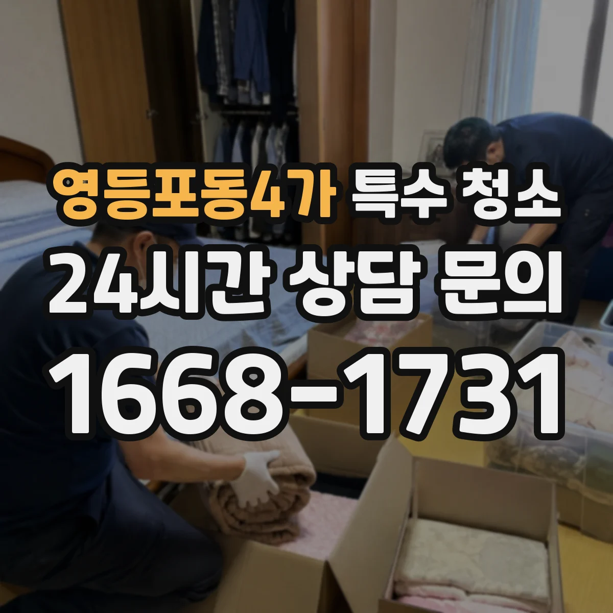영등포동4가 특수 청소