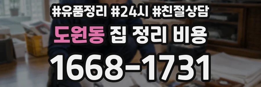 도원동 집 정리 비용