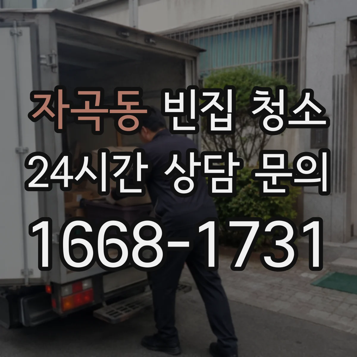자곡동 빈집 청소