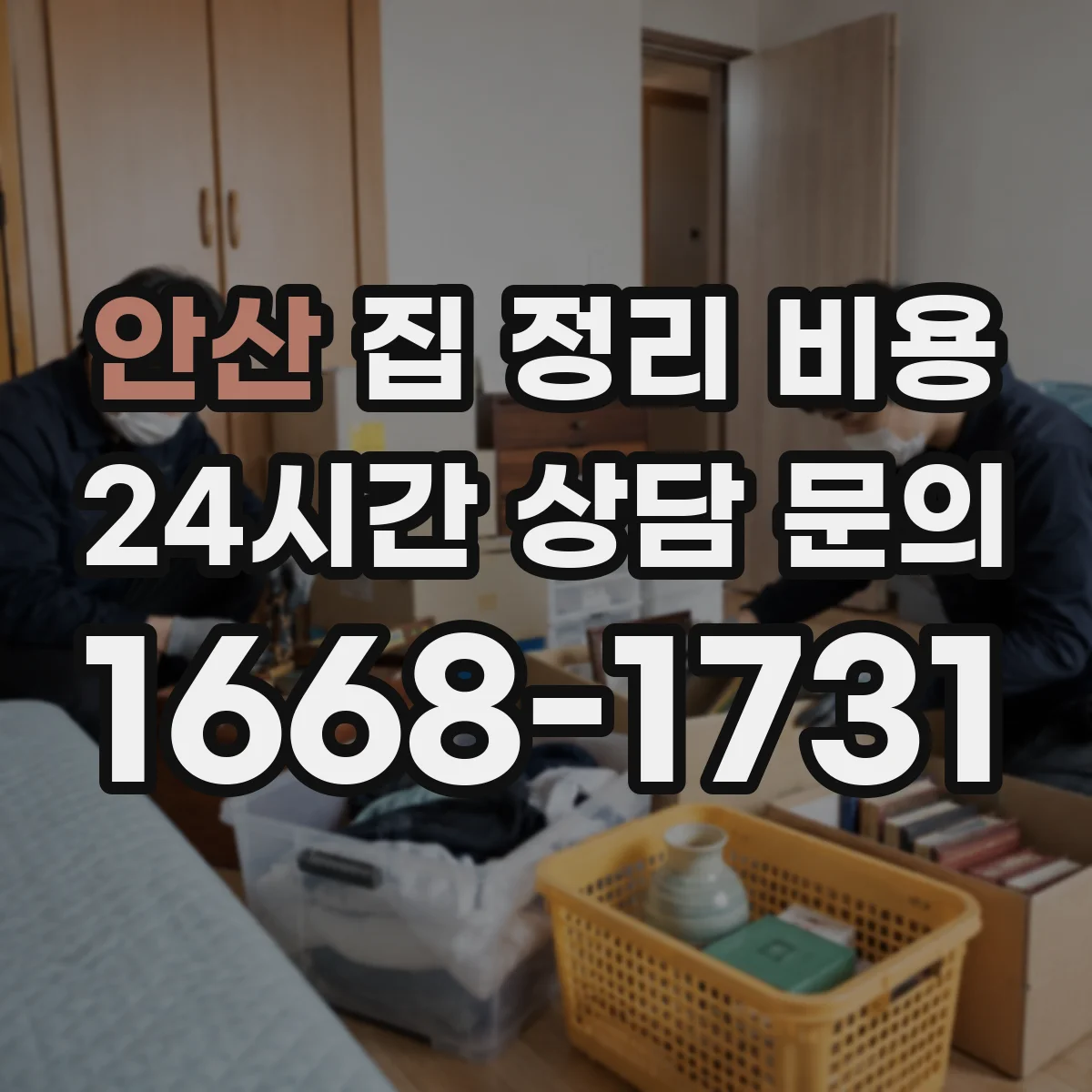 안산 집 정리 비용 상담 받을 때 꼭 확인할 포장재·박스 항목