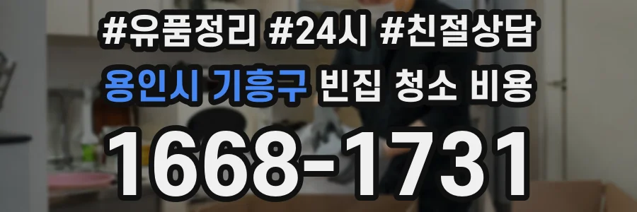 용인시 기흥구 빈집 청소 비용