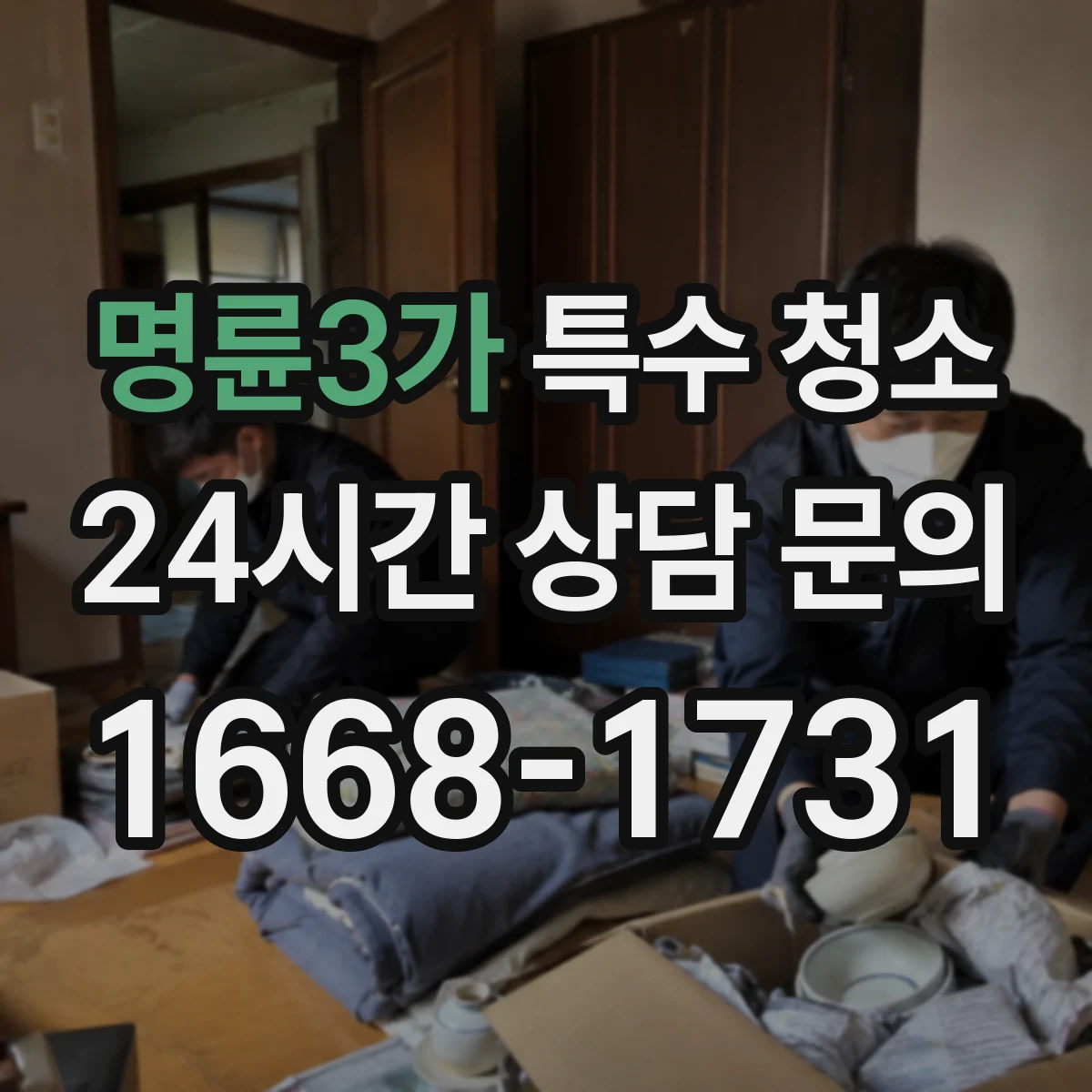명륜3가 특수 청소