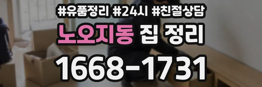 노오지동 집 정리