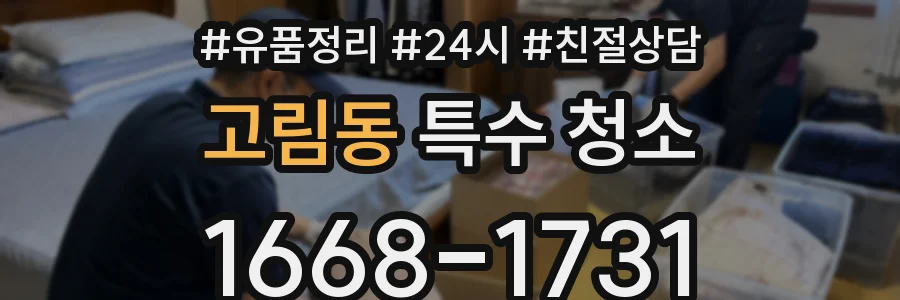 고림동 특수 청소