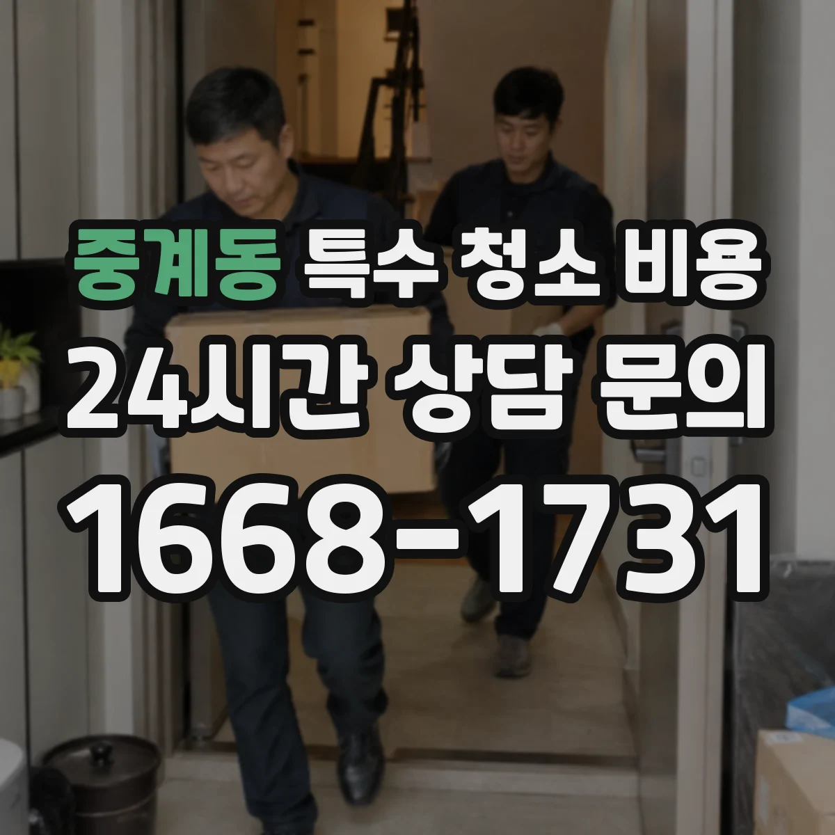 중계동 특수 청소 비용