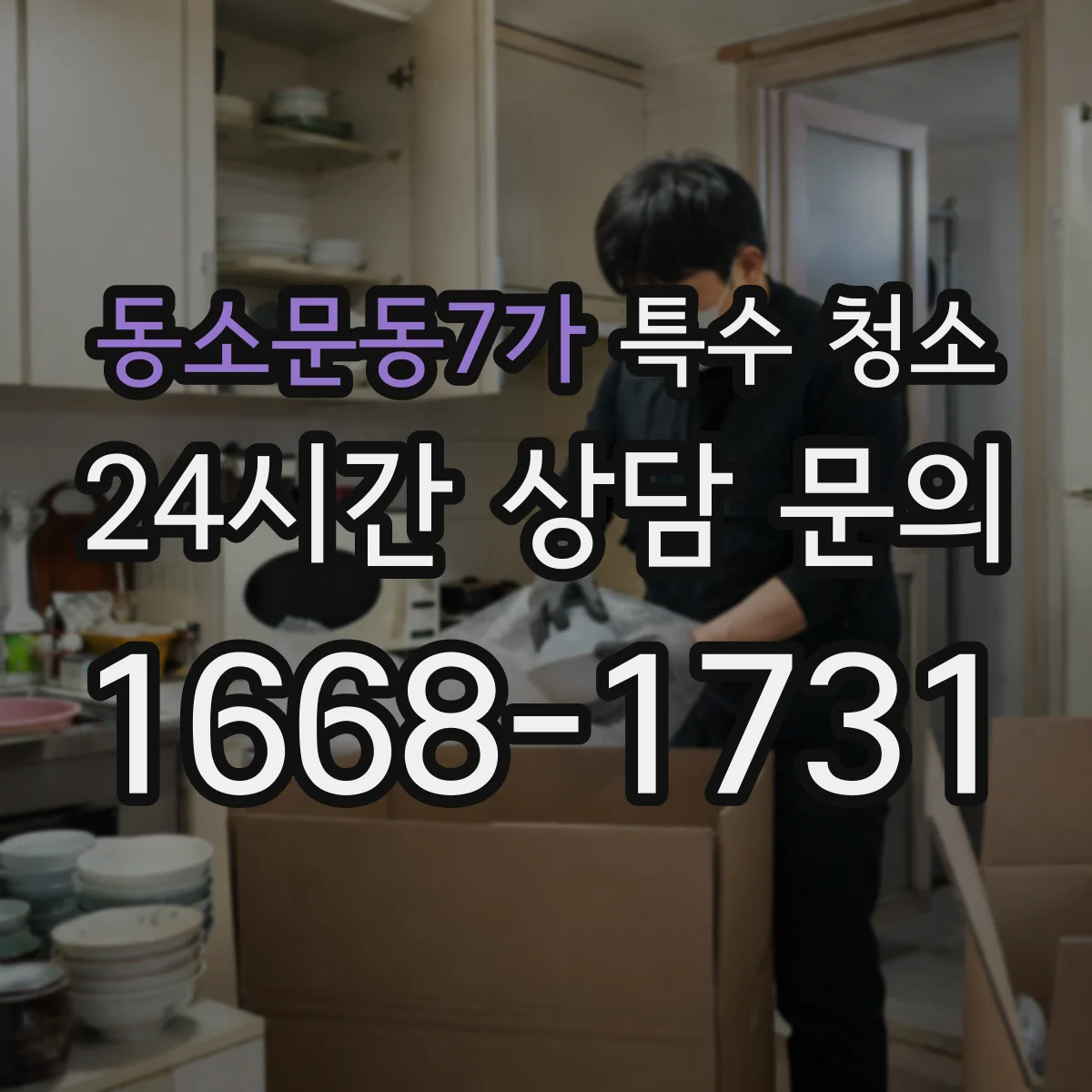 동소문동7가 특수 청소