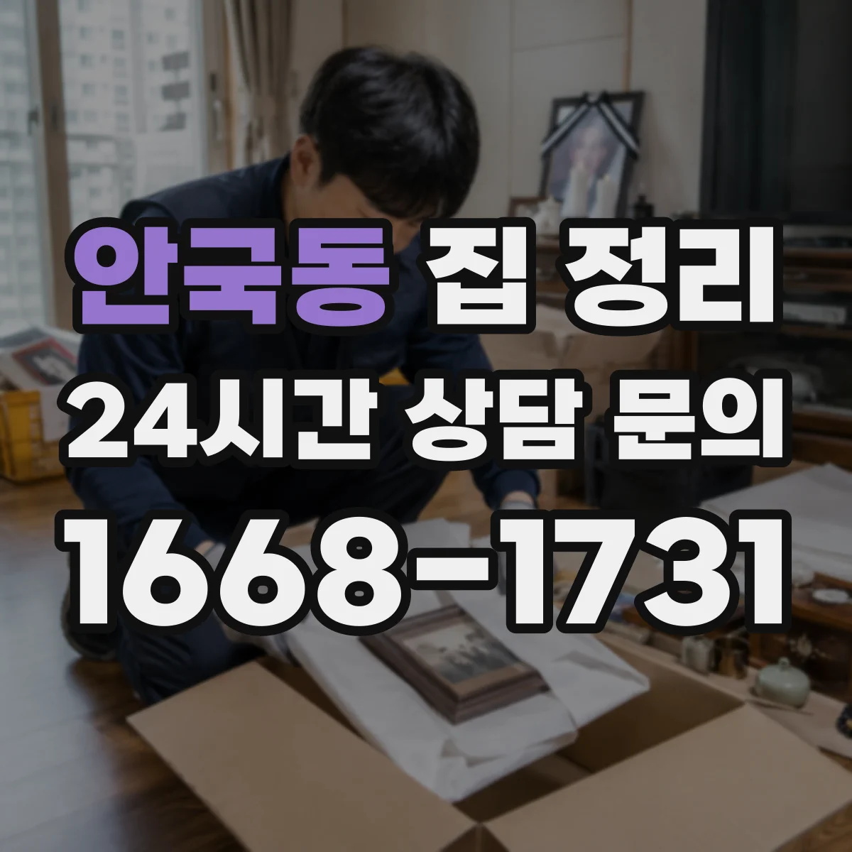안국동 집 정리