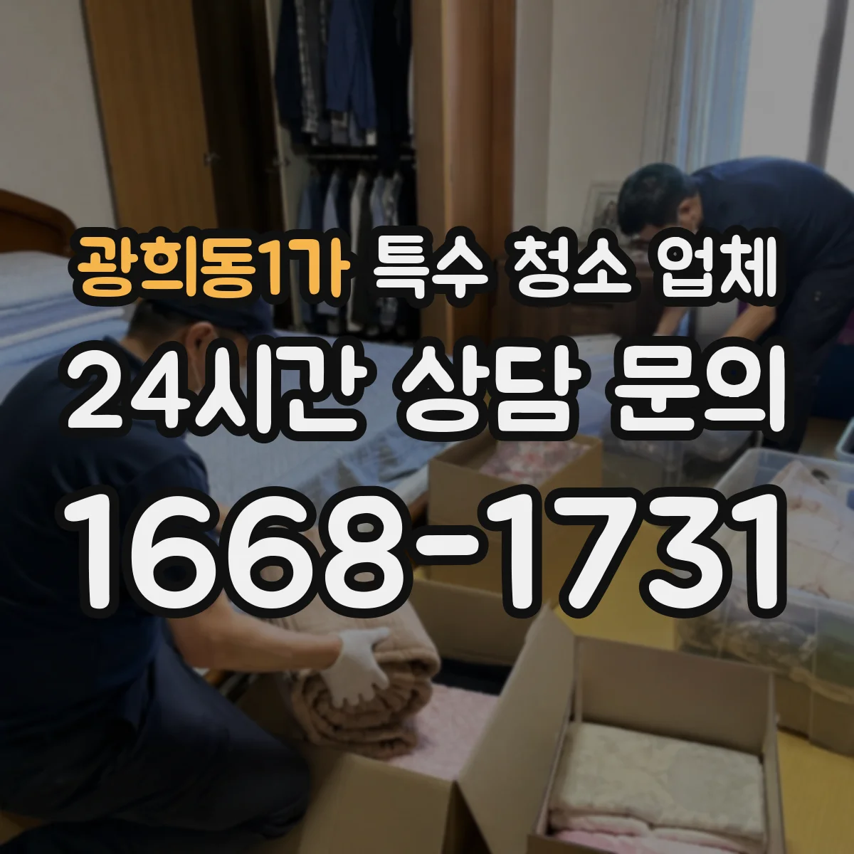 광희동1가 특수 청소 업체