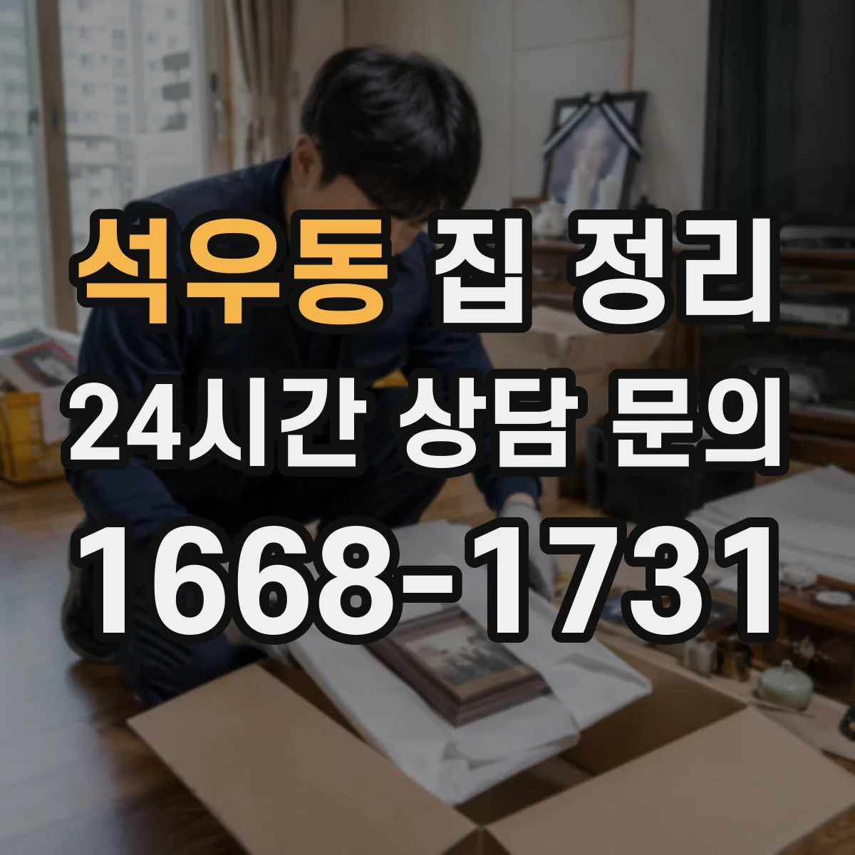 석우동 집 정리
