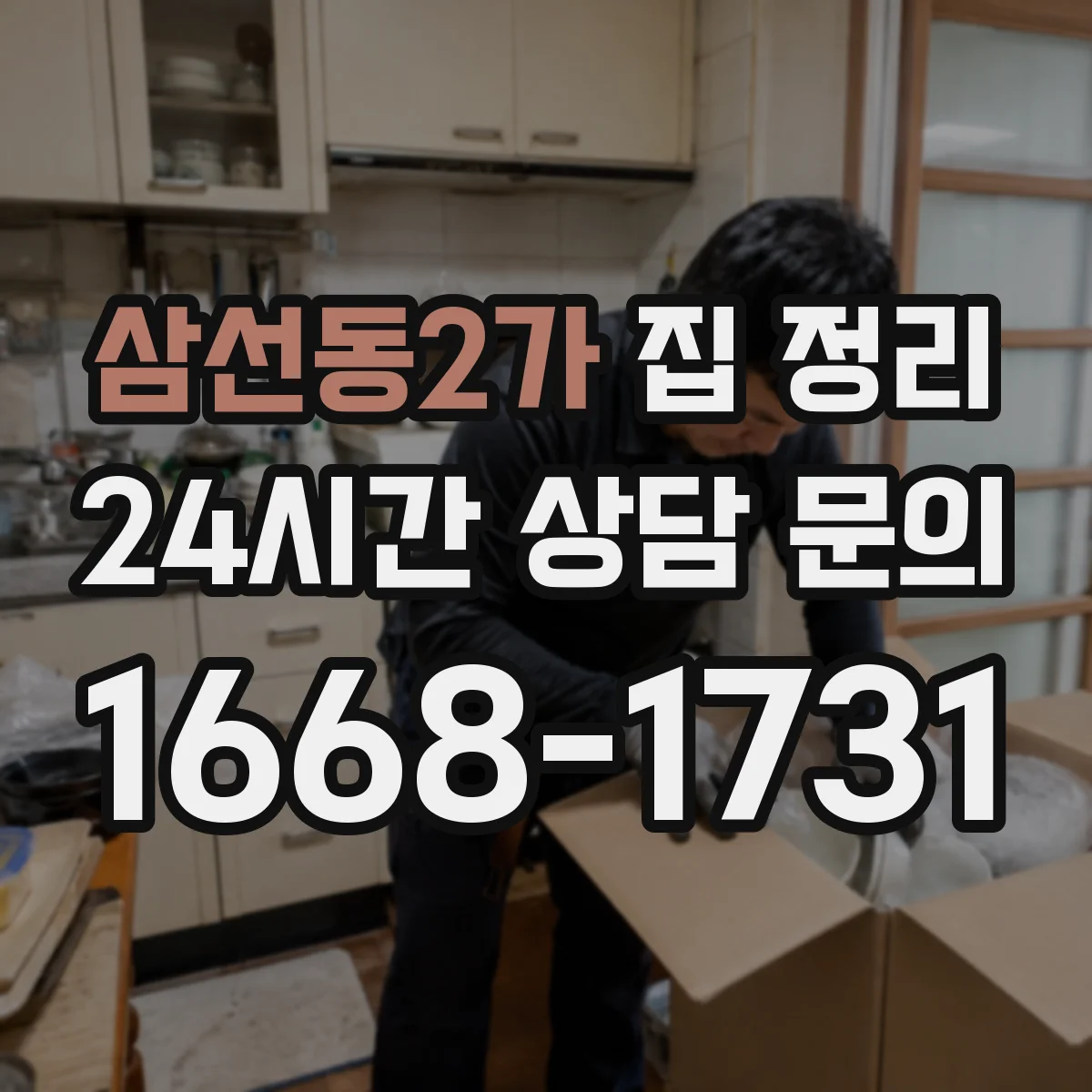 삼선동2가 집 정리