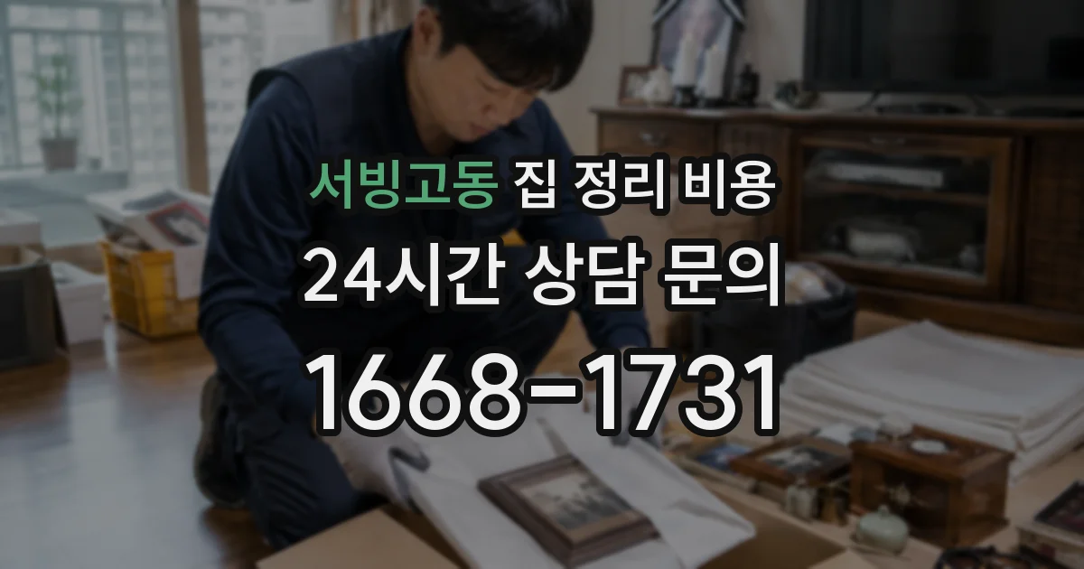 서빙고동 집 정리 비용