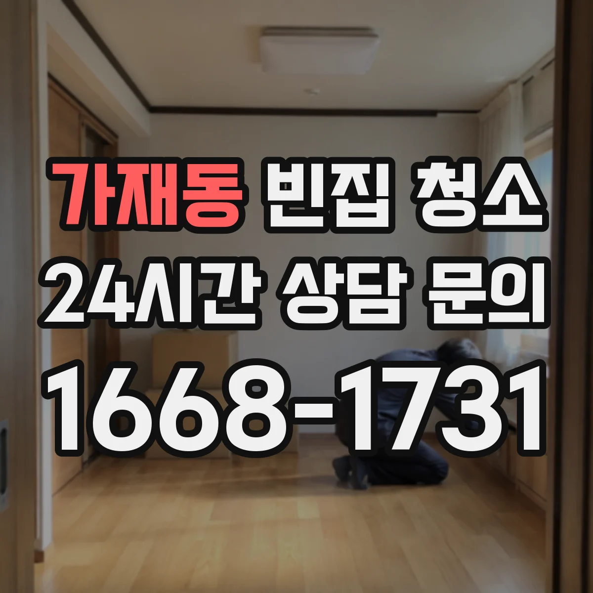 가재동 빈집 청소