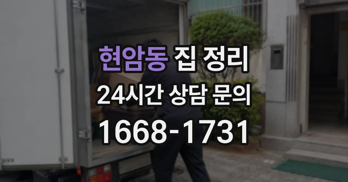 현암동 집 정리