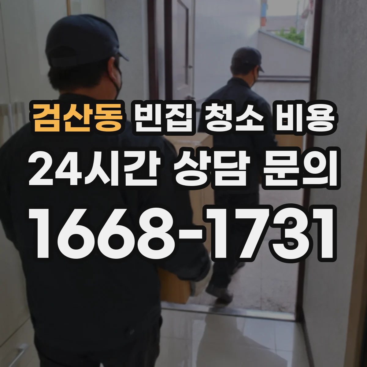 검산동 빈집 청소 비용