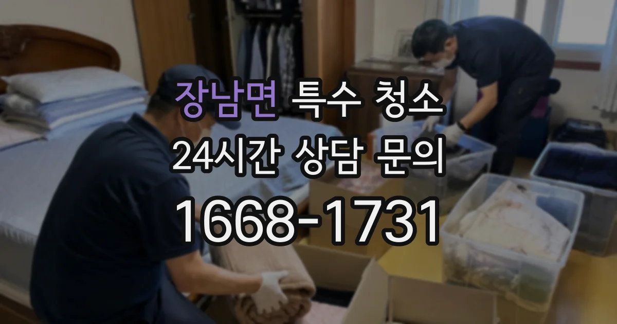 장남면 특수 청소