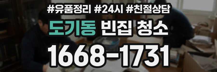 도기동 빈집 청소