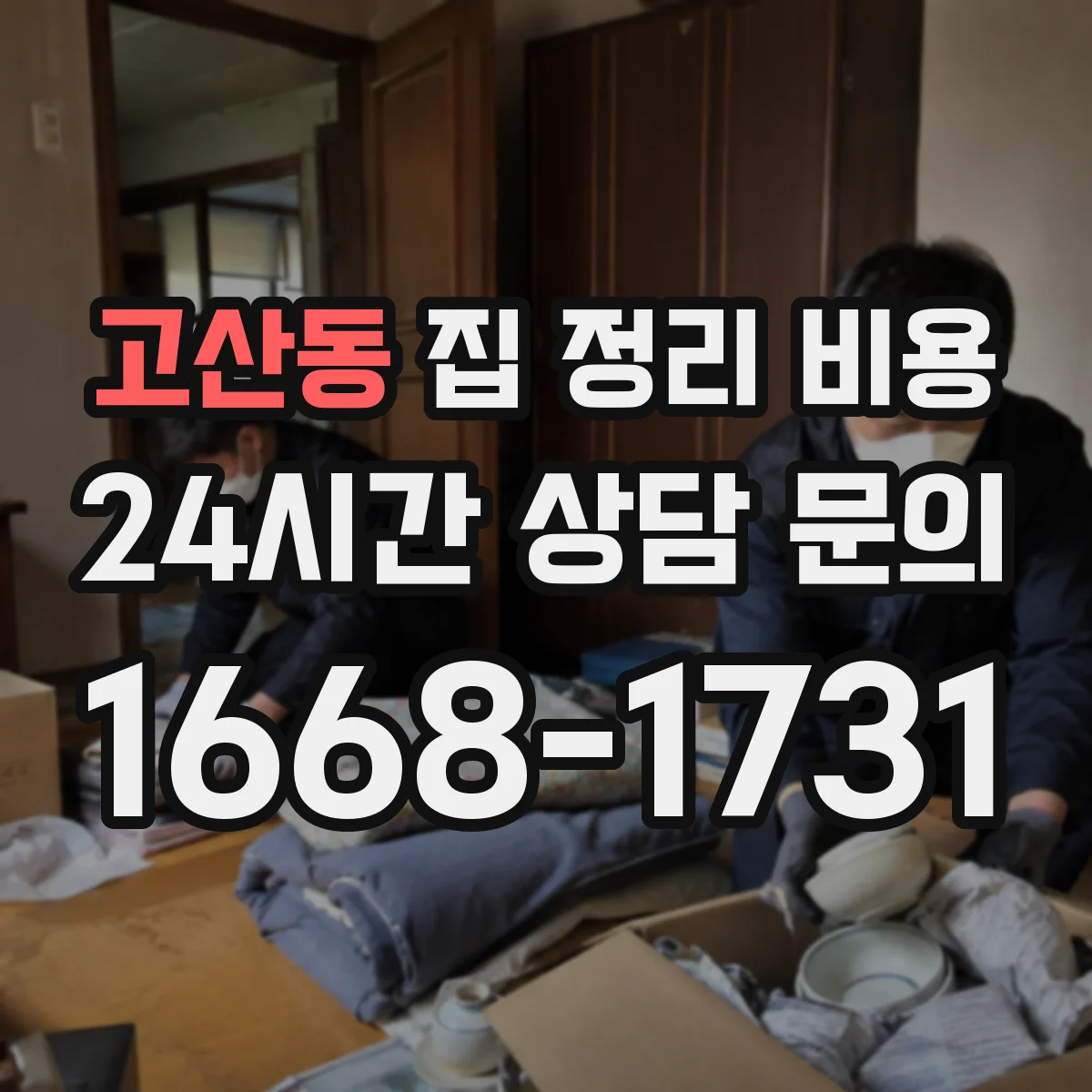고산동 집 정리 비용