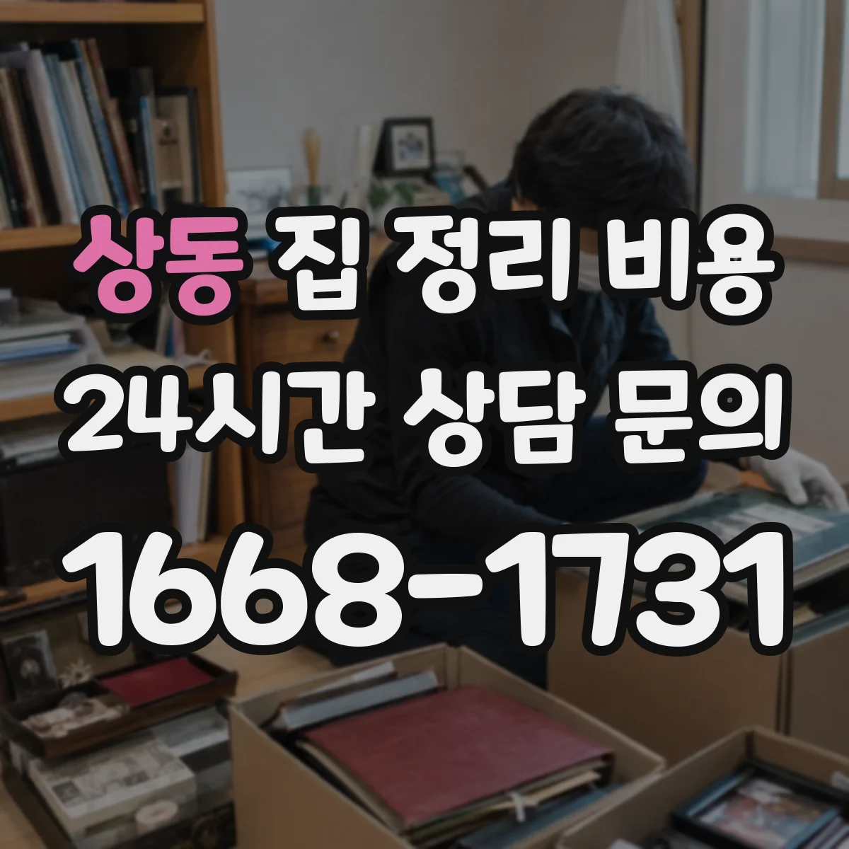 상동 집 정리 비용