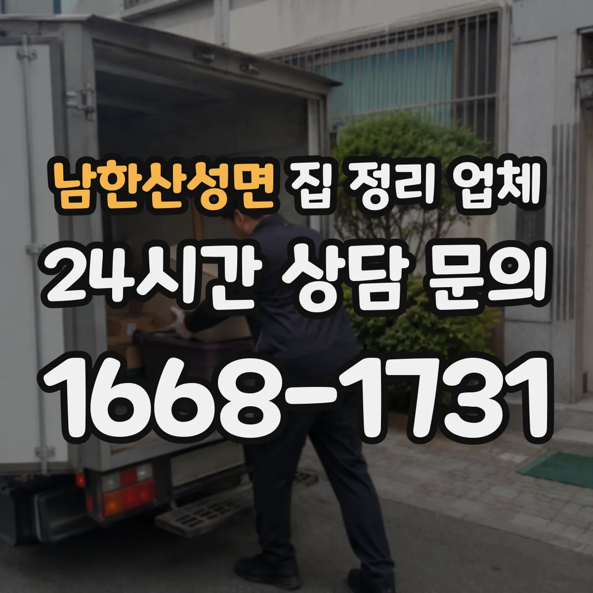 남한산성면 집 정리 업체
