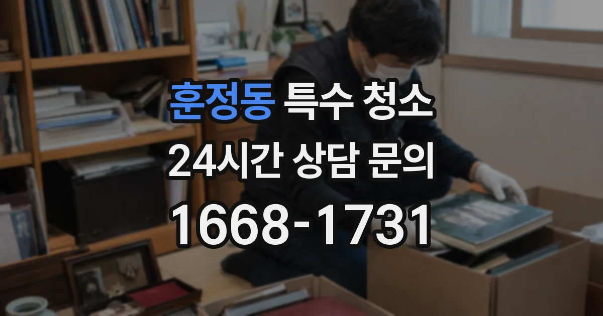 훈정동 특수 청소