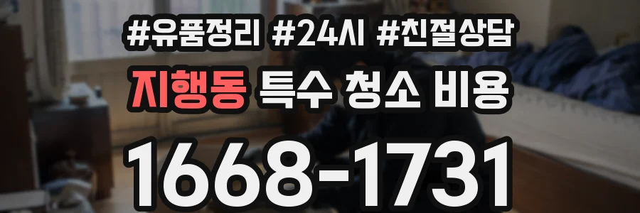 지행동 특수 청소 비용