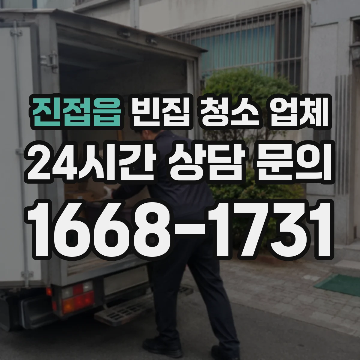 진접읍 빈집 청소 업체