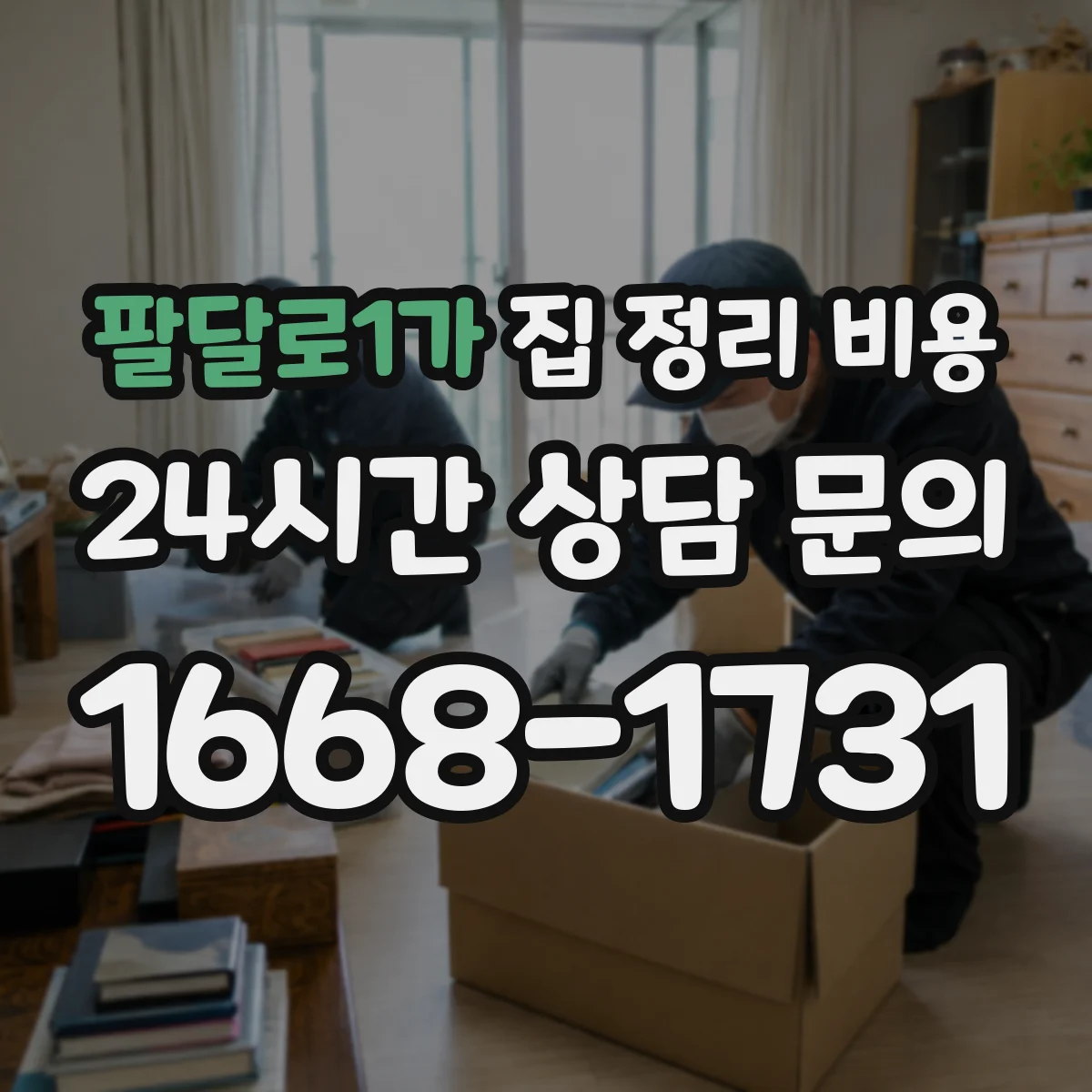 팔달로1가 집 정리 비용