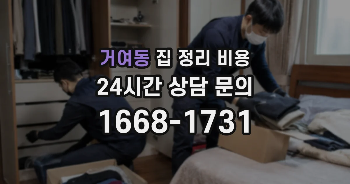 거여동 집 정리 비용