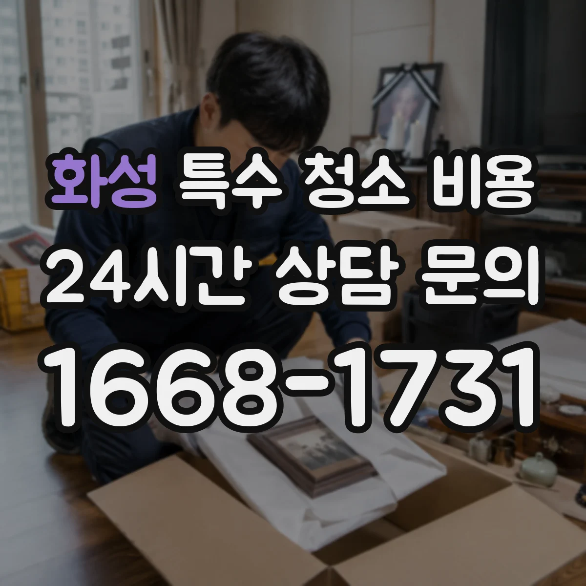 화성 특수 청소 비용 안전·장비 추가 투입 시 재방문 비용