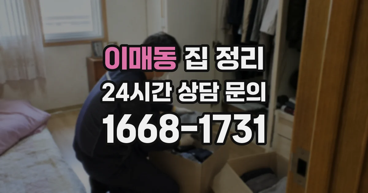 이매동 집 정리