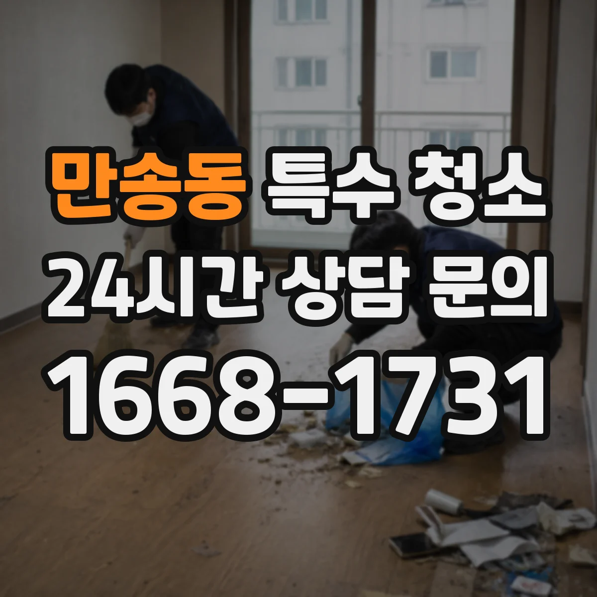 만송동 특수 청소