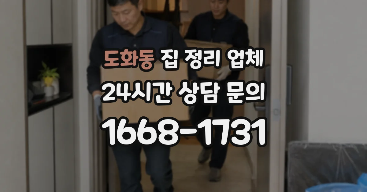 도화동 집 정리 업체