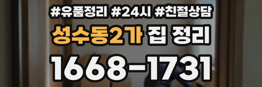 성수동2가 집 정리