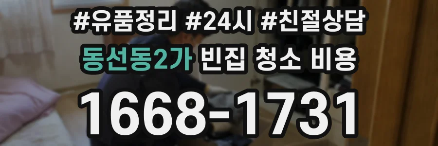 동선동2가 빈집 청소 비용