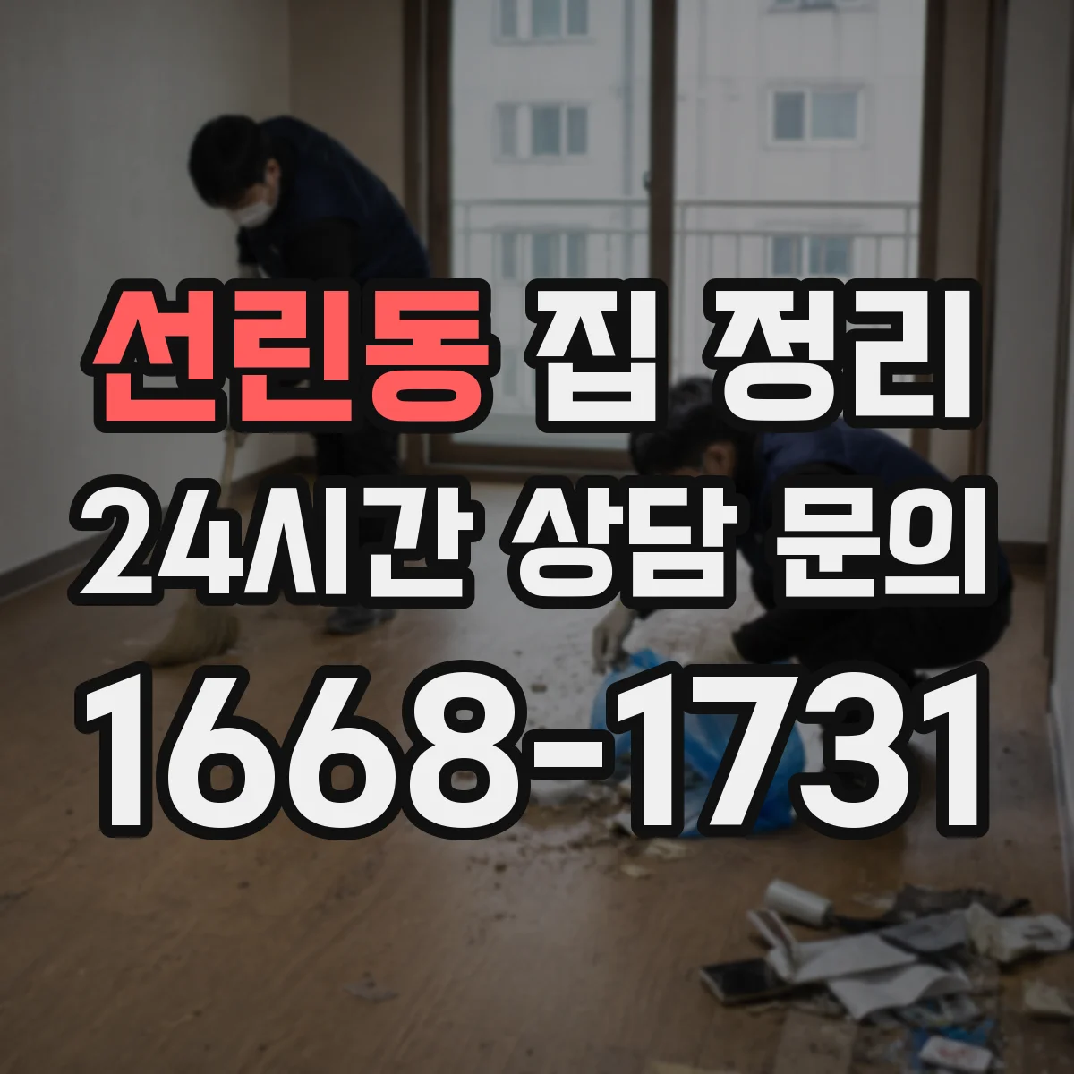 선린동 집 정리