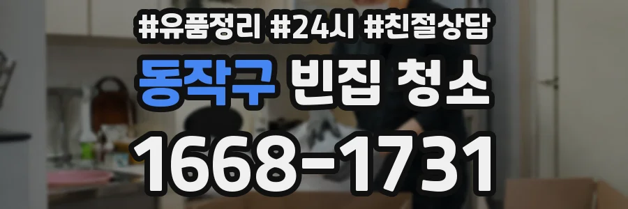 동작구 빈집 청소