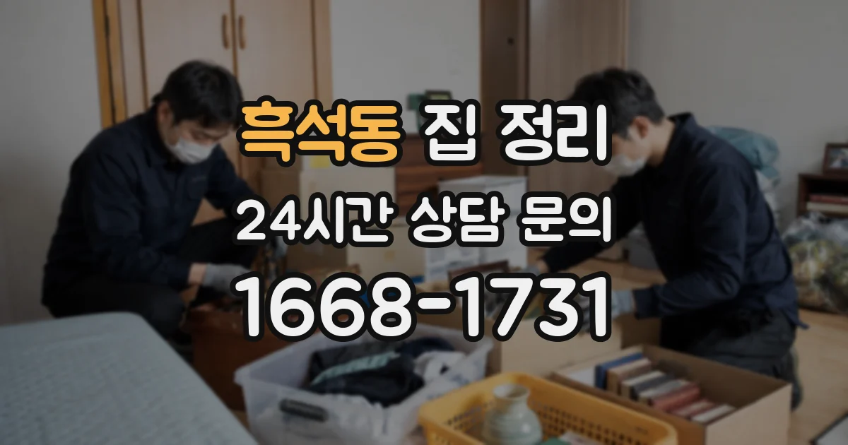 흑석동 집 정리