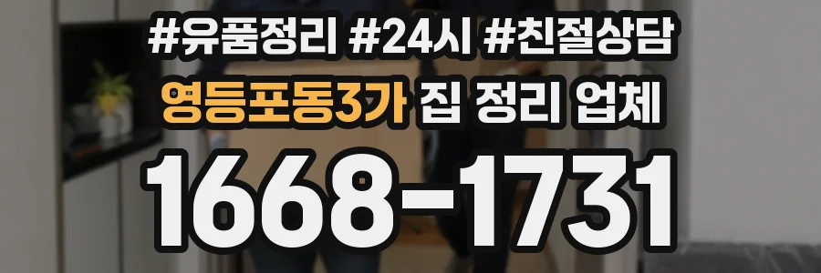 영등포동3가 집 정리 업체
