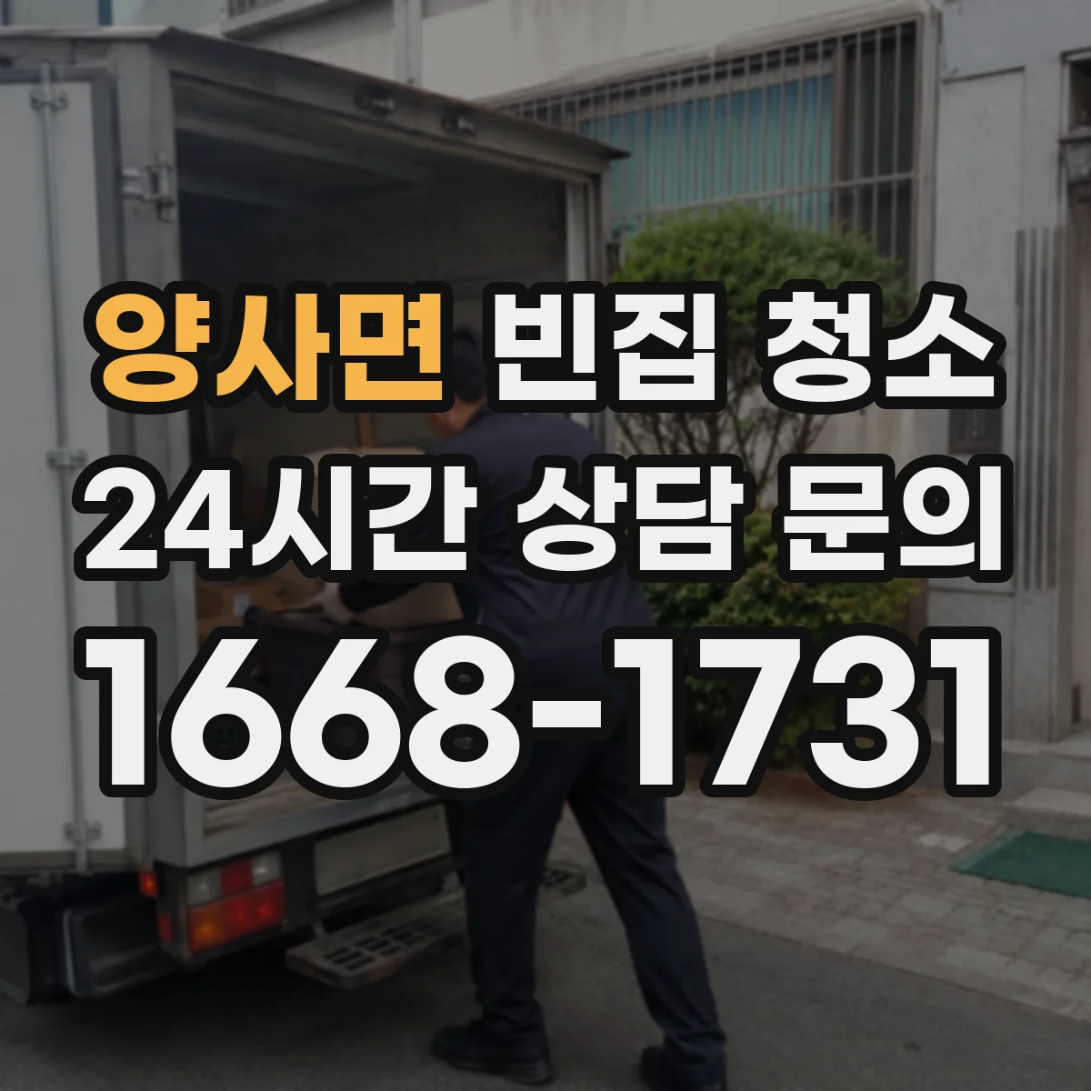 양사면 빈집 청소