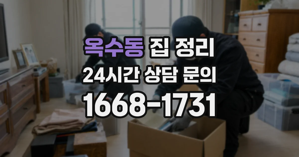 옥수동 집 정리