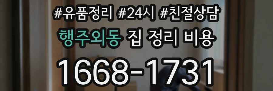 행주외동 집 정리 비용