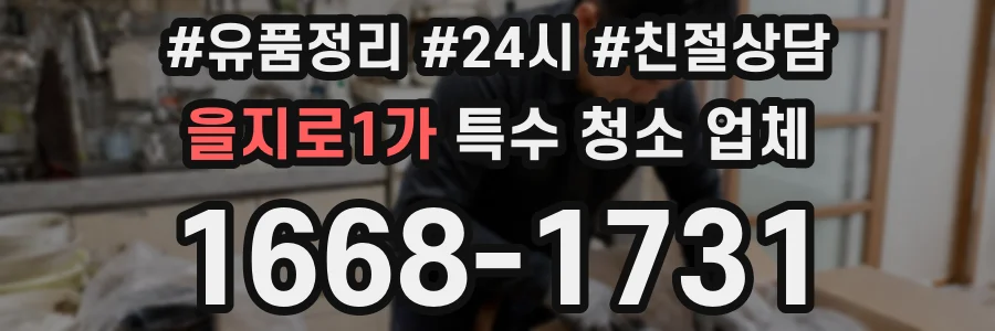 을지로1가 특수 청소 업체