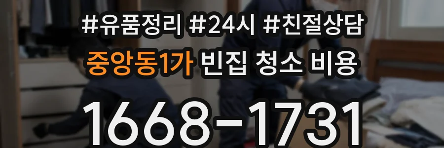 중앙동1가 빈집 청소 비용