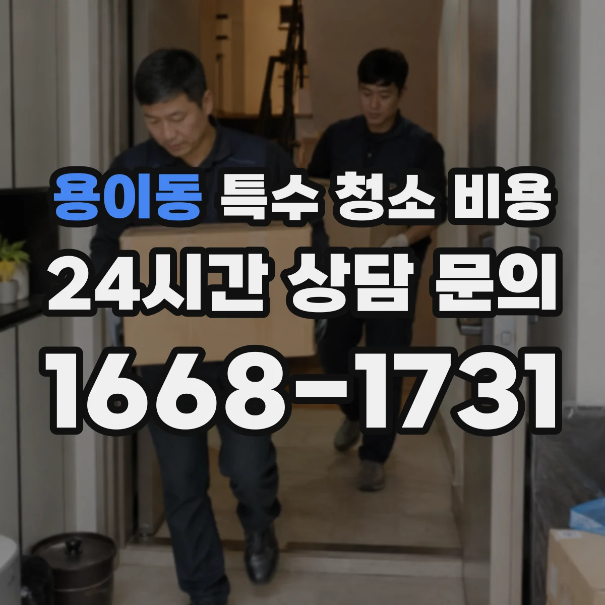 용이동 특수 청소 비용