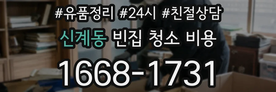 신계동 빈집 청소 비용