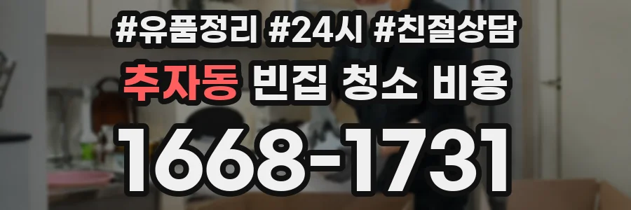 추자동 빈집 청소 비용