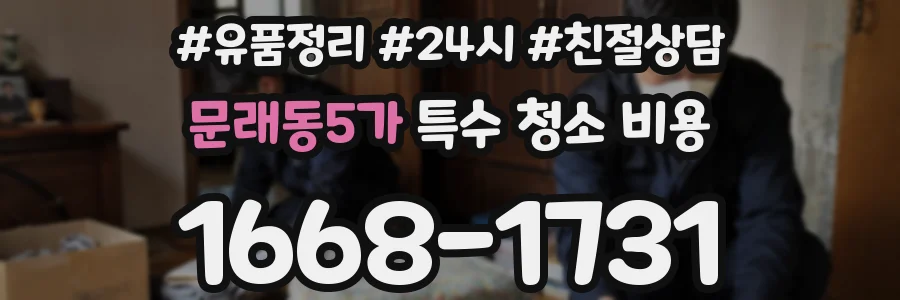 문래동5가 특수 청소 비용