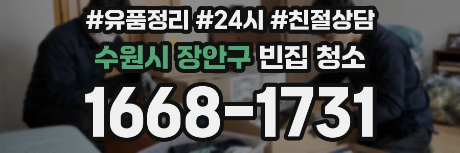 수원시 장안구 빈집 청소